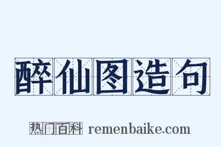 醉仙图造句是什么意思的图片